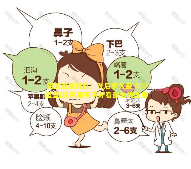 完美纹眉时机：洗后多久最 🌺 适宜(纹完眉毛不好看最佳的洗眉时间是啥时候)